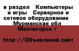  в раздел : Компьютеры и игры » Серверное и сетевое оборудование . Мурманская обл.,Мончегорск г.